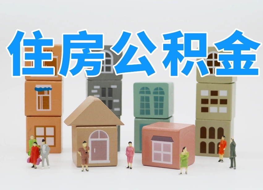佛山中山住房公积金调整（佛山中山住房公积金调整最新消息）